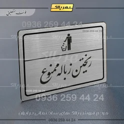 Alternative view of پلاک لیزری ریختن زباله ممنوع